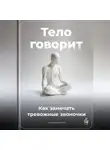 Артем Демиденко - Тело говорит: Как замечать тревожные звоночки