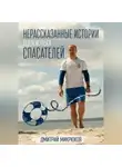 Дмитрий Микрюков - Нерассказанные истории пляжных спасателей