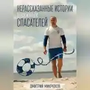 Постер книги Нерассказанные истории пляжных спасателей