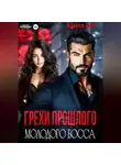 Анна Но - Грехи прошлого молодого босса