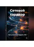 Артем Демиденко - Сетевой хардкор: Как устроена модель OSI