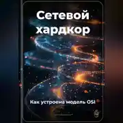 Постер книги Сетевой хардкор: Как устроена модель OSI