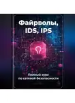Артем Демиденко - Файрволы, IDS, IPS: Полный курс по сетевой безопасности