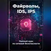 Постер книги Файрволы, IDS, IPS: Полный курс по сетевой безопасности
