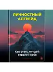 Артем Демиденко - Личностный апгрейд: Как стать лучшей версией себя