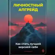 Постер книги Личностный апгрейд: Как стать лучшей версией себя