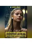 Алиса Фокс - Золотой дождь. Запретное удовольствие