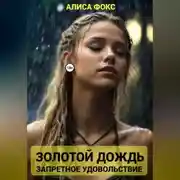 Постер книги Золотой дождь. Запретное удовольствие