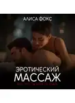 Алиса Фокс - Эротический массаж. Все, что ты хотела знать