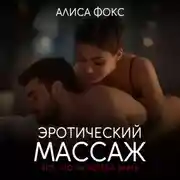 Постер книги Эротический массаж. Все, что ты хотела знать