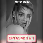 Постер книги Оргазм! 3 в 1