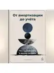 Артем Демиденко - От амортизации до учёта: Что нужно знать о ваших активах
