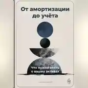Постер книги От амортизации до учёта: Что нужно знать о ваших активах