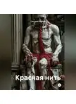Светлана Ланская - Красная нить