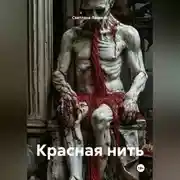 Постер книги Красная нить