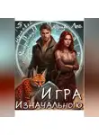 Юрий Лог - Игра Изначального