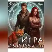 Постер книги Игра Изначального