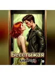 Аня Роуз - Бесстыжая