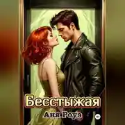 Постер книги Бесстыжая
