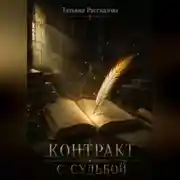 Постер книги Контракт с Судьбой