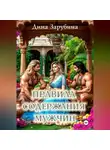 Дина Зарубина - Правила содержания мужчин