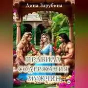 Постер книги Правила содержания мужчин