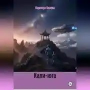 Постер книги Кали-юга