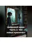 Антон Маршал - Цифровой мрак. Часть 2: 100 новых крипипаст