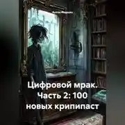 Постер книги Цифровой мрак. Часть 2: 100 новых крипипаст