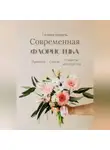 Галина Коваль - Современная флористика Правила. Стили. Секреты мастерства
