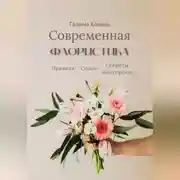 Постер книги Современная флористика Правила. Стили. Секреты мастерства
