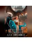 Ольга Березовская - Пепельное проклятье для дракона