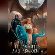 Постер книги Пепельное проклятье для дракона