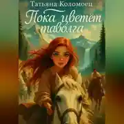Постер книги Пока цветёт таволга