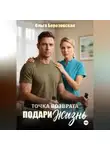 Ольга Березовская - Точка возврата. Подари жизнь