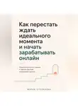Мария Степанова - Как перестать ждать идеального момента и начать зарабатывать онлайн