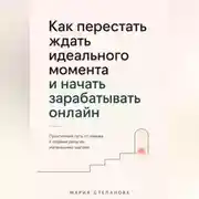Постер книги Как перестать ждать идеального момента и начать зарабатывать онлайн