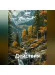 Ирина Одарчук Паули - Действия