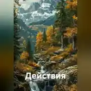 Постер книги Действия