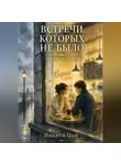 Никита Цой - Встречи, которых не было
