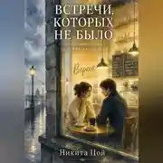 Постер книги Встречи, которых не было