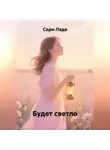 Сари Лада - Будет светло