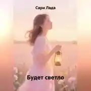 Постер книги Будет светло