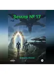 Надежда Янаева - Земля № 17