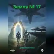 Постер книги Земля № 17