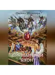 Оксана Шерехора - Бирманский яхонт