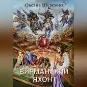 Постер книги Бирманский яхонт