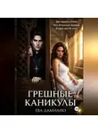 Ева Дамиано - Грешные каникулы