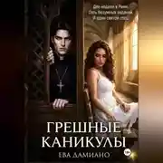 Постер книги Грешные каникулы