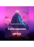 Владимир Кожевников - Собеседники заката